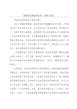 敬老院志愿活动心得（必备13篇）.docx