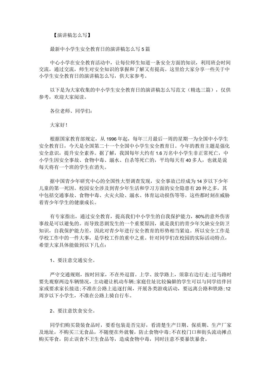 中小学生安全教育日的演讲稿怎么写范文.docx_第1页