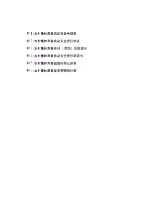 农村集体聚餐活动报备申请表、食品安全责任协议、风险提示、责任承诺书、现场检查指导记录表、统计表.docx