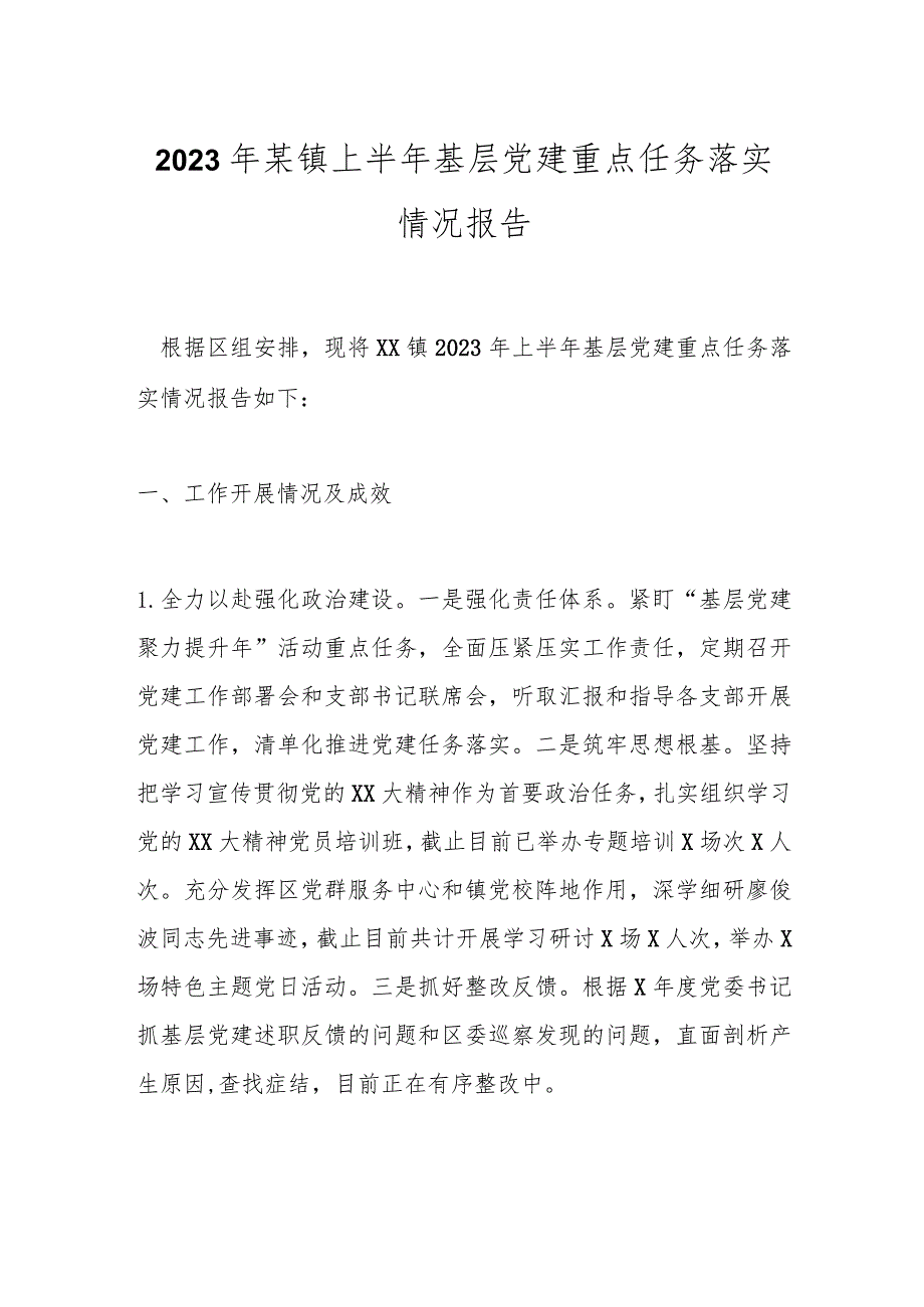 2023年某镇上半年基层党建重点任务落实情况报告.docx_第1页