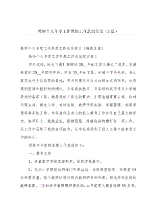 教师个人年度工作思想工作总结范文（3篇）.docx