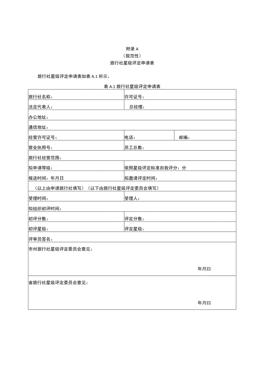 旅行社星级评定申请表、基本条件审核表、评分方法与评分表.docx_第1页