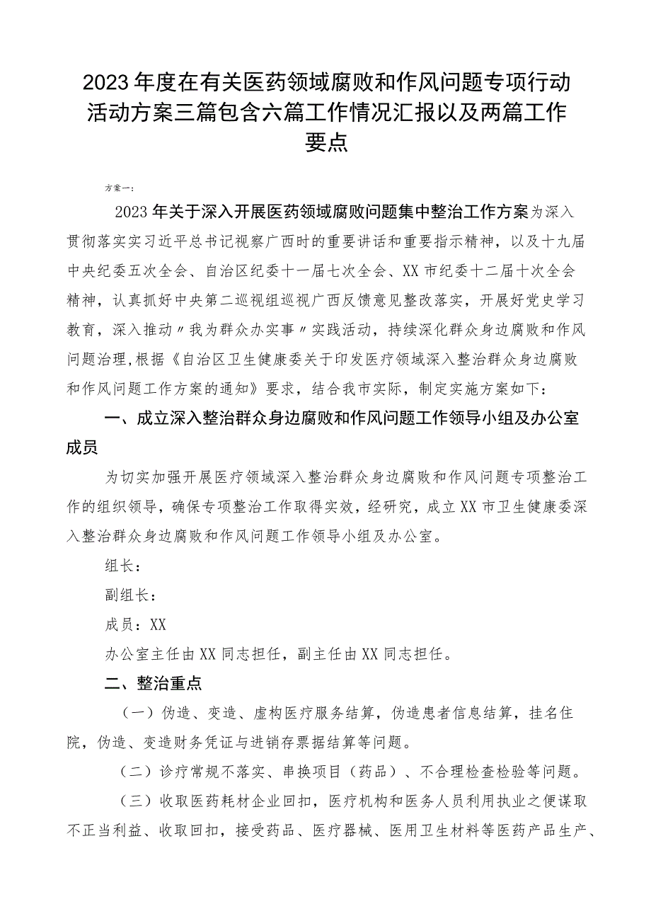 2023年度在有关医药领域腐败和作风问题专项行动活动方案三篇包含六篇工作情况汇报以及两篇工作要点.docx_第1页