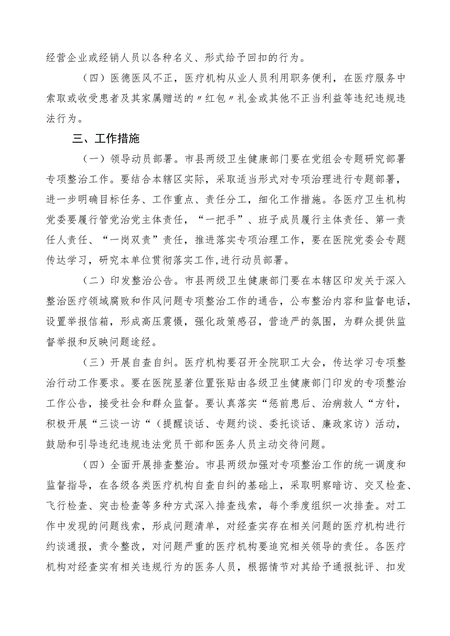 2023年度在有关医药领域腐败和作风问题专项行动活动方案三篇包含六篇工作情况汇报以及两篇工作要点.docx_第2页