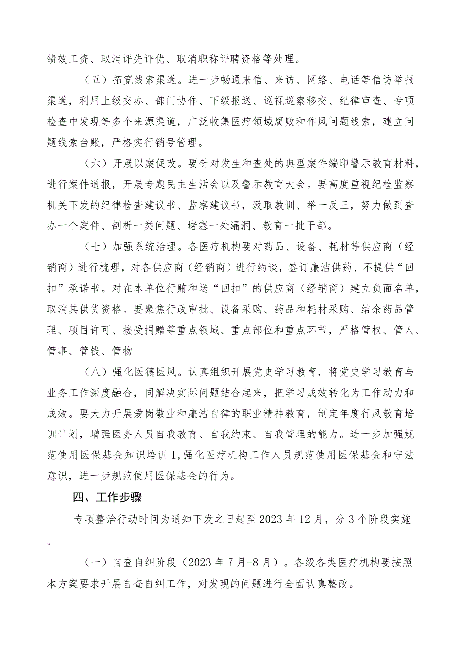 2023年度在有关医药领域腐败和作风问题专项行动活动方案三篇包含六篇工作情况汇报以及两篇工作要点.docx_第3页