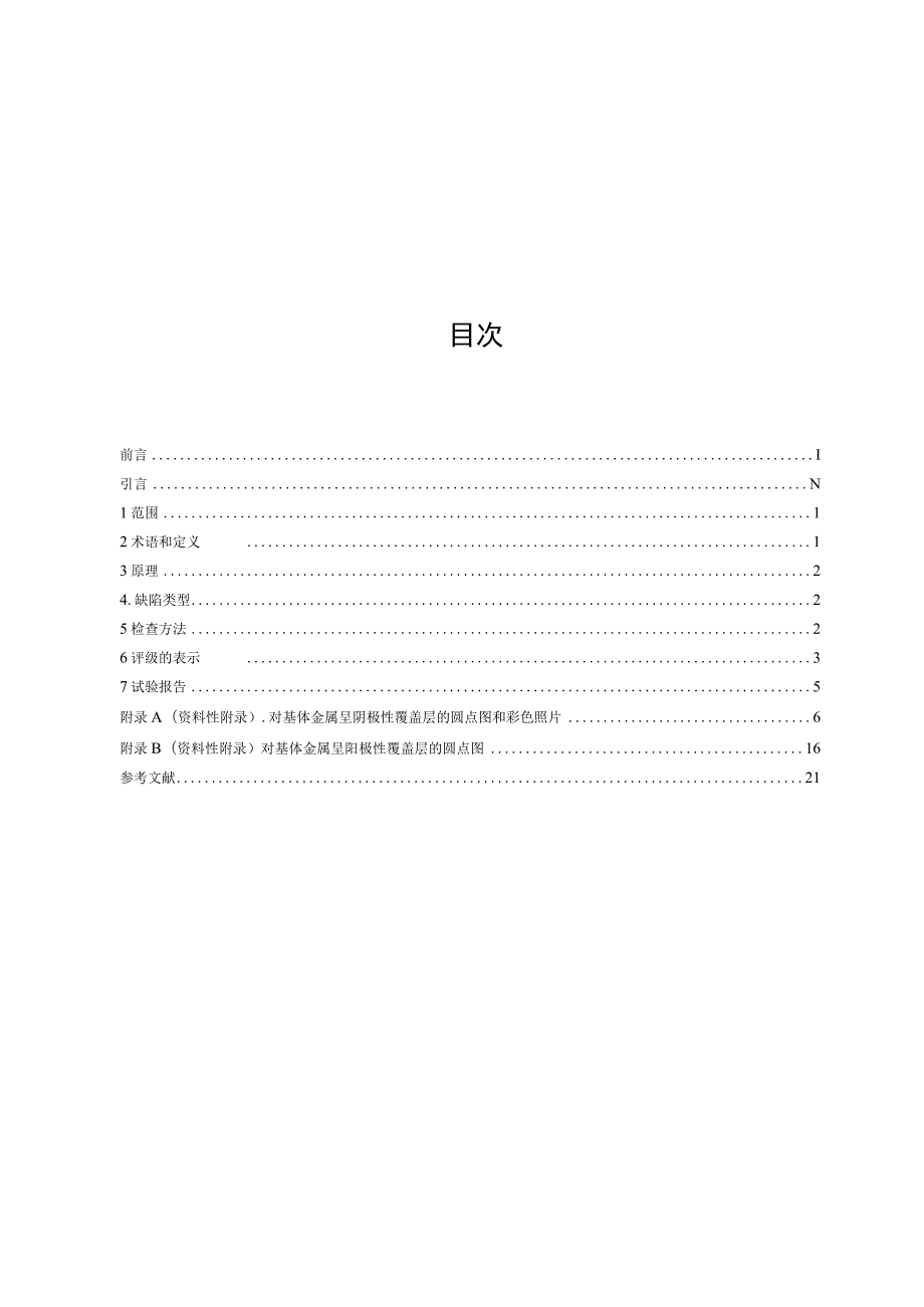 GB T6461-2002 盐雾试验国标试样和试件的评级.docx_第3页