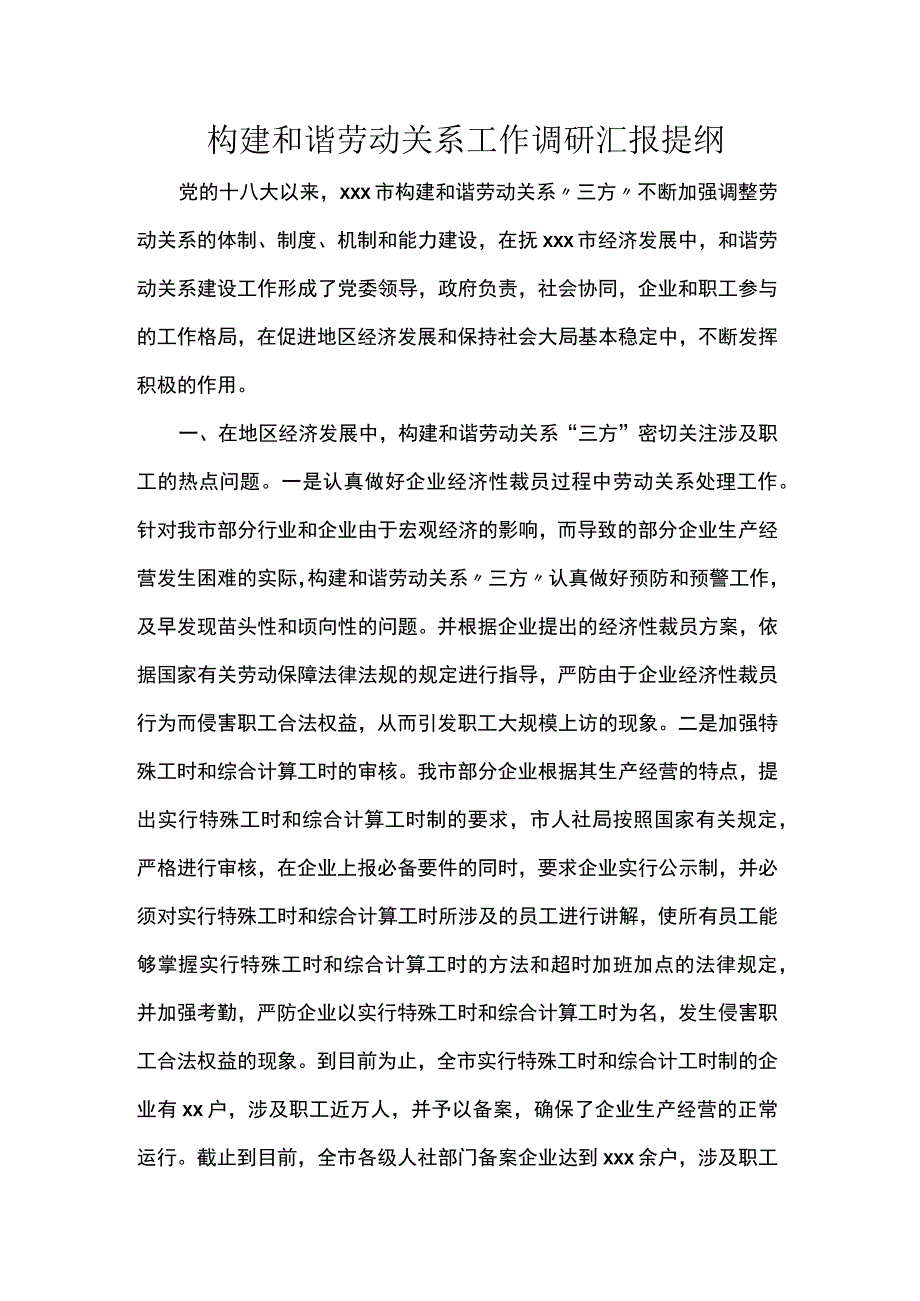 构建和谐劳动关系工作调研汇报提纲.docx_第1页