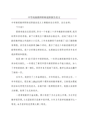 中学高级教师职称述职报告范文.docx