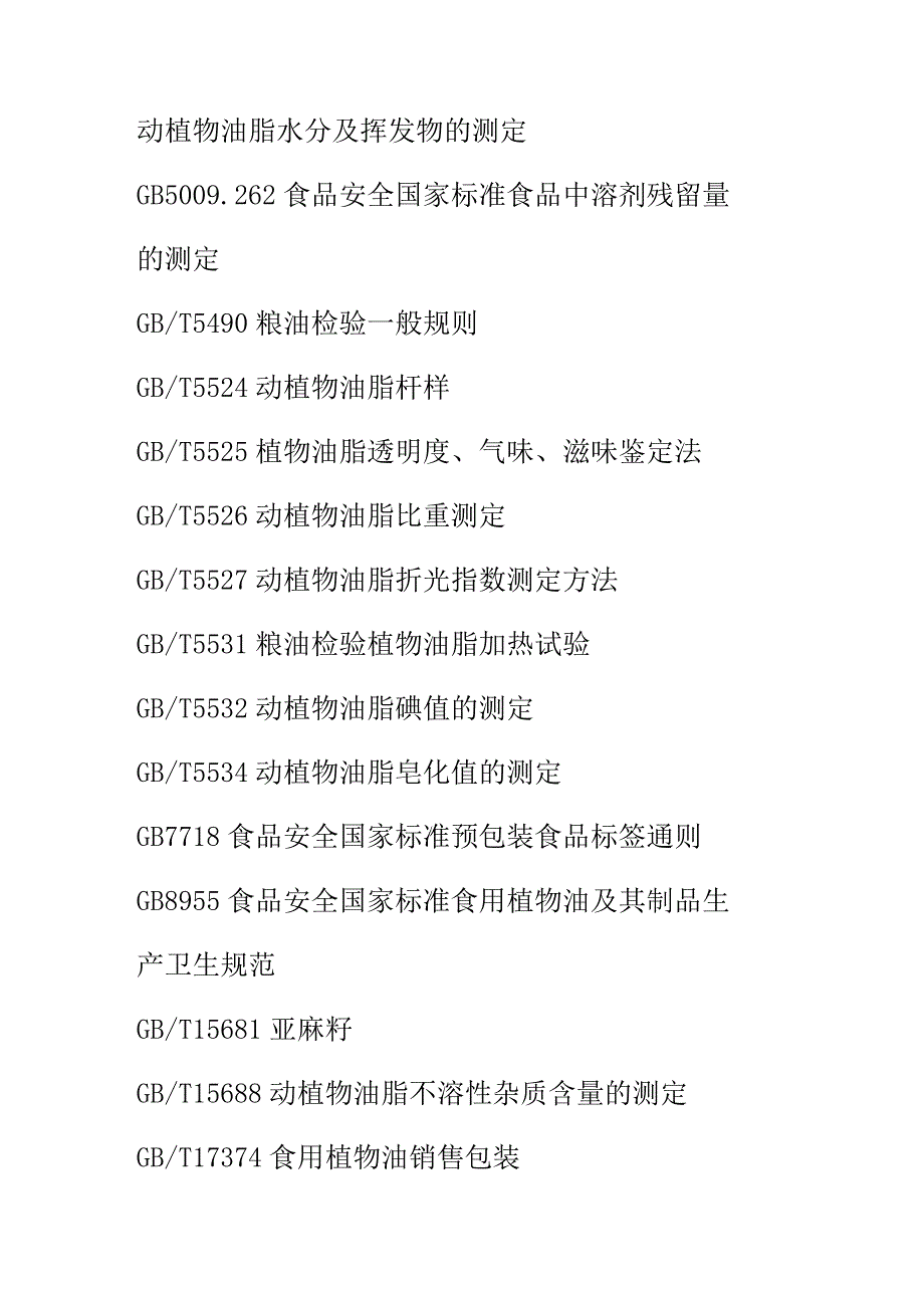 亚麻籽油质量技术要求.docx_第3页