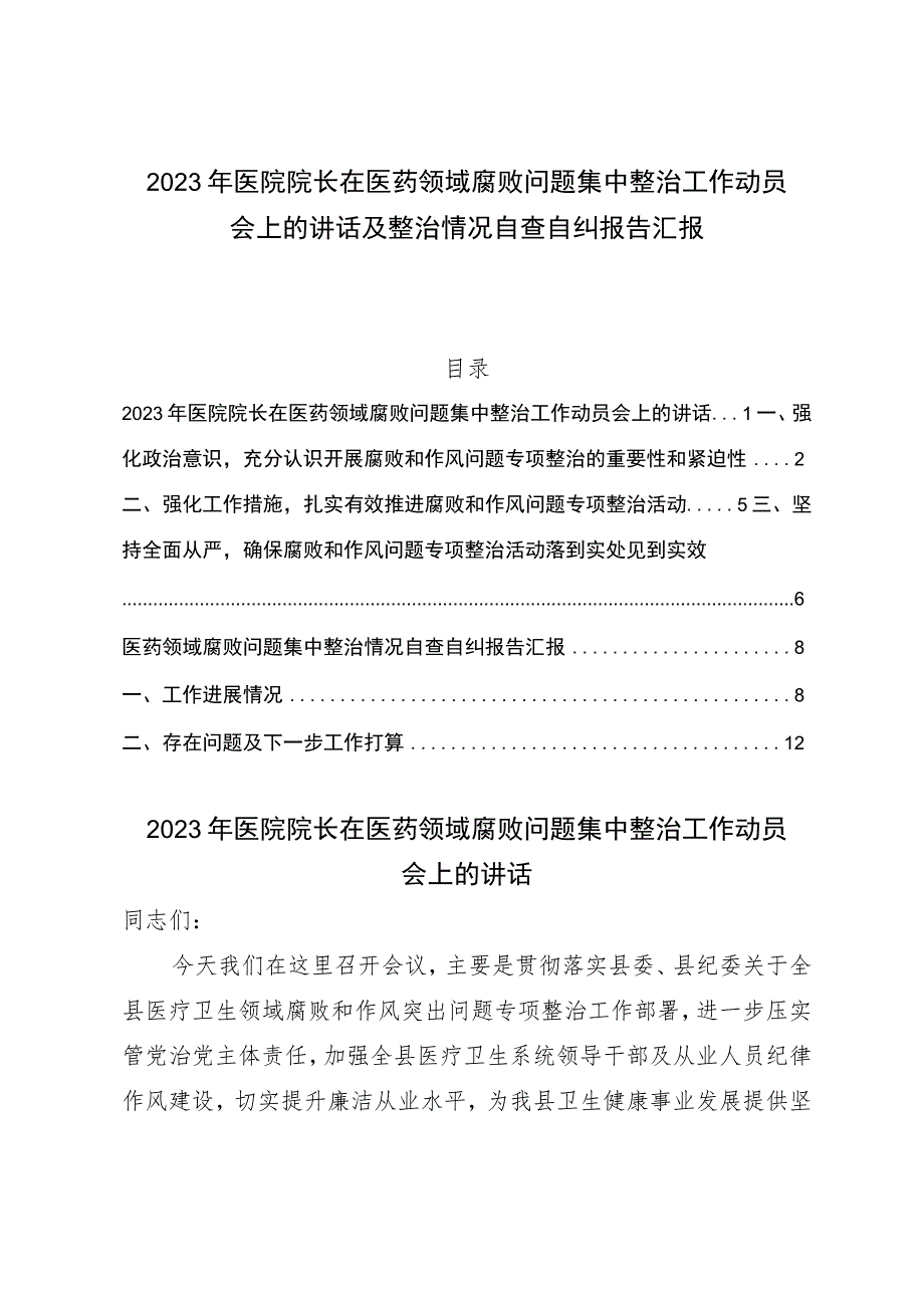 2023年医院院长在医药领域腐败问题集中整治工作动员会上的讲话及整治情况自查自纠报告汇报.docx_第1页