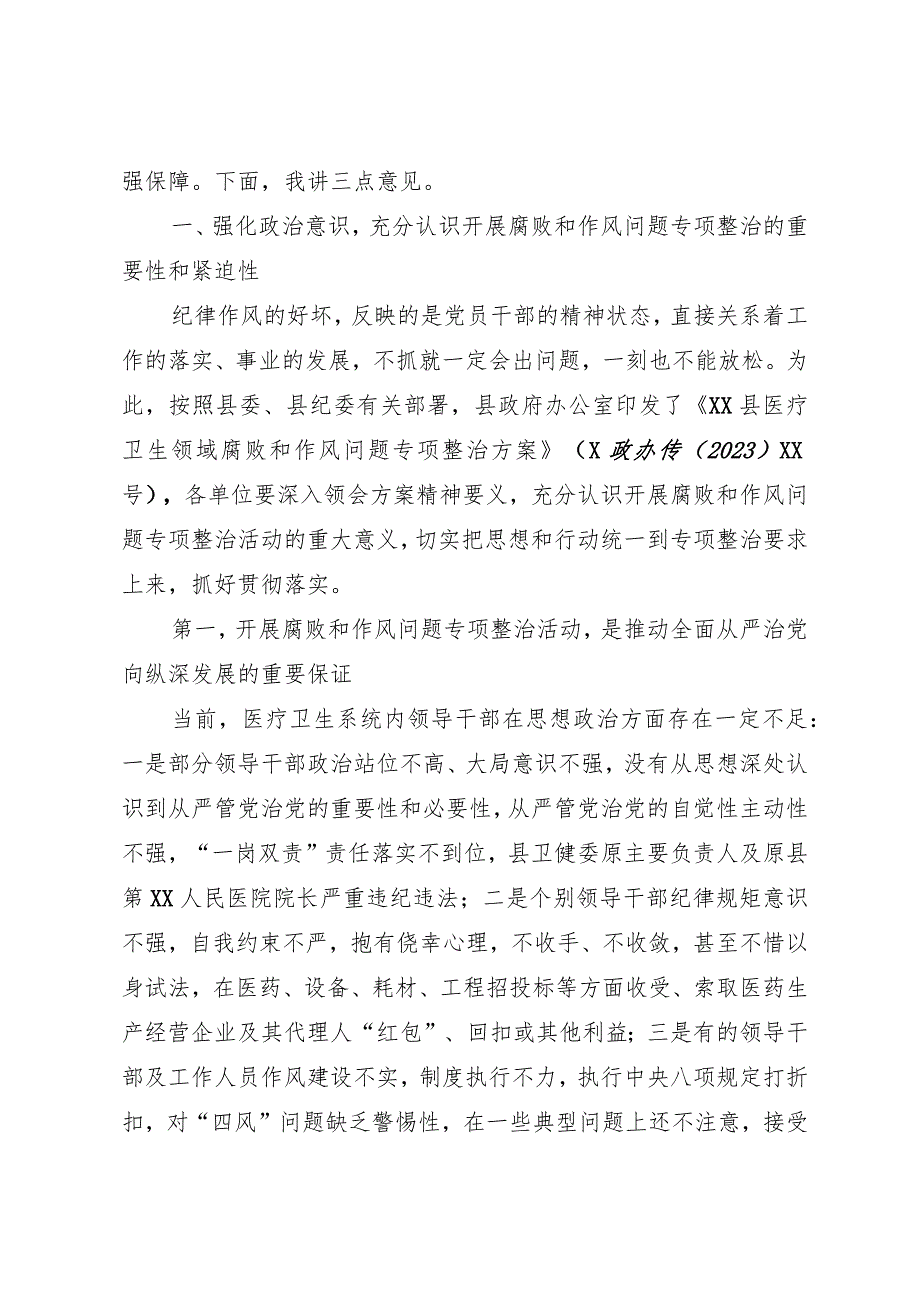 2023年医院院长在医药领域腐败问题集中整治工作动员会上的讲话及整治情况自查自纠报告汇报.docx_第2页