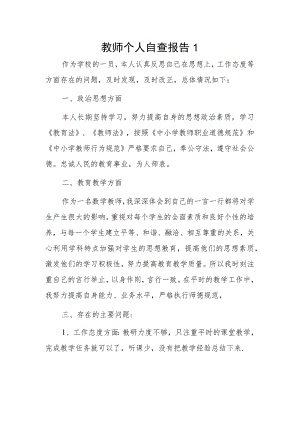 教师个人自查报告 3篇.docx