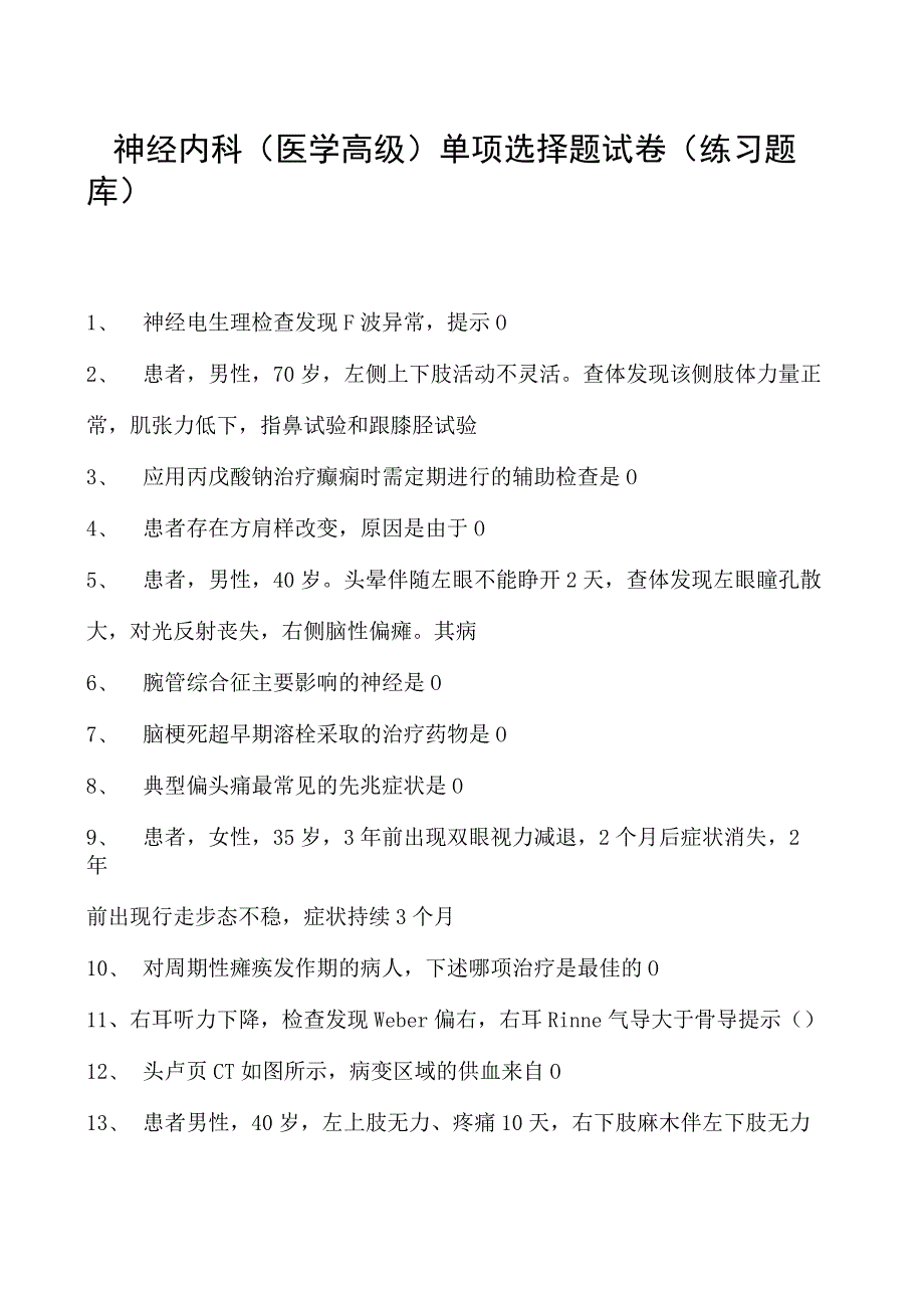 2023神经内科(医学高级)单项选择题试卷(练习题库).docx_第1页