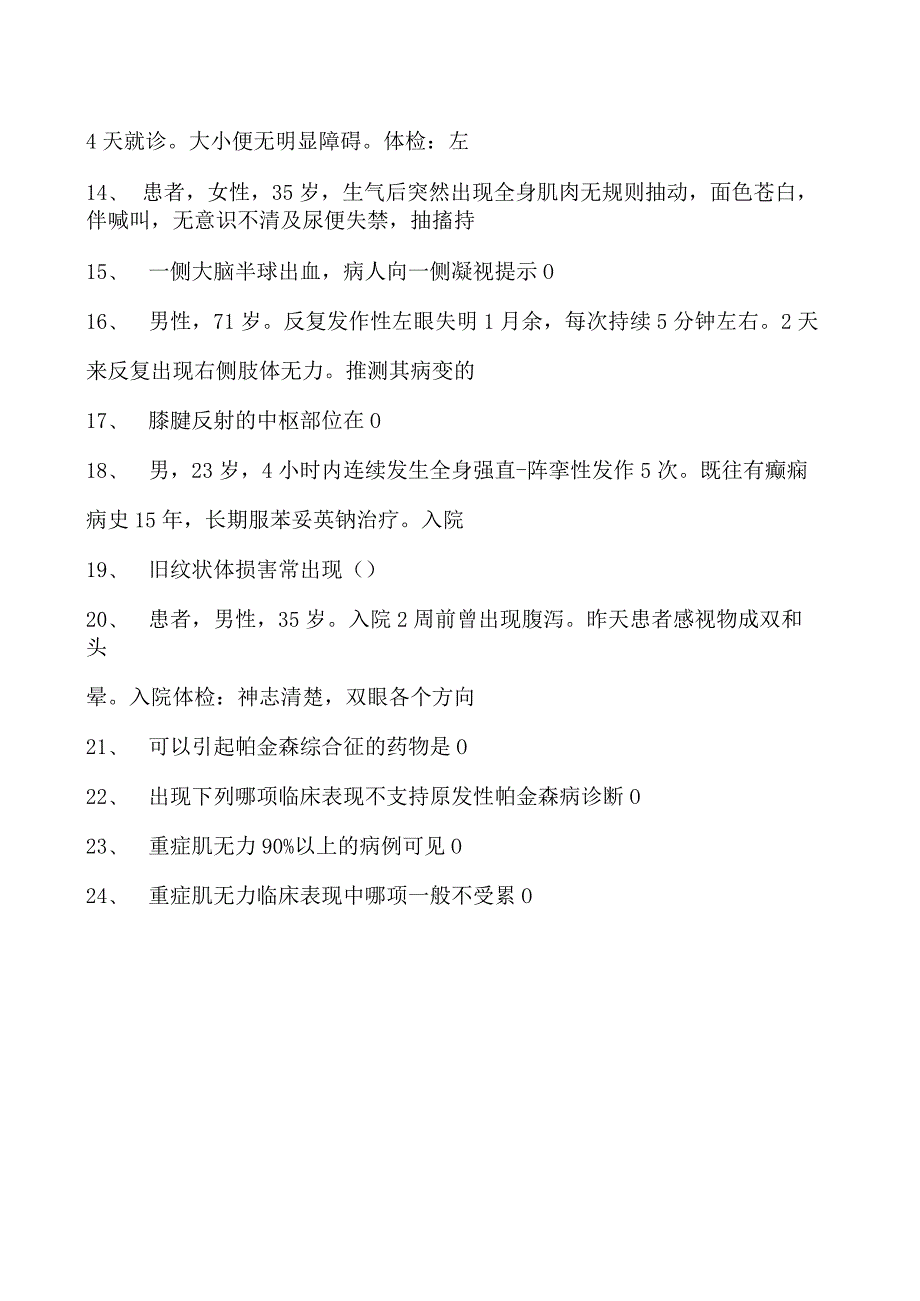 2023神经内科(医学高级)单项选择题试卷(练习题库).docx_第2页