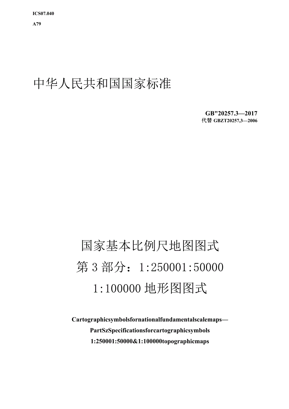 GB／T 20257.3-2017 国家基本比例尺地图图式 第3部分：1：25000、1：50000、1：100000地形图图式_解密.docx_第1页