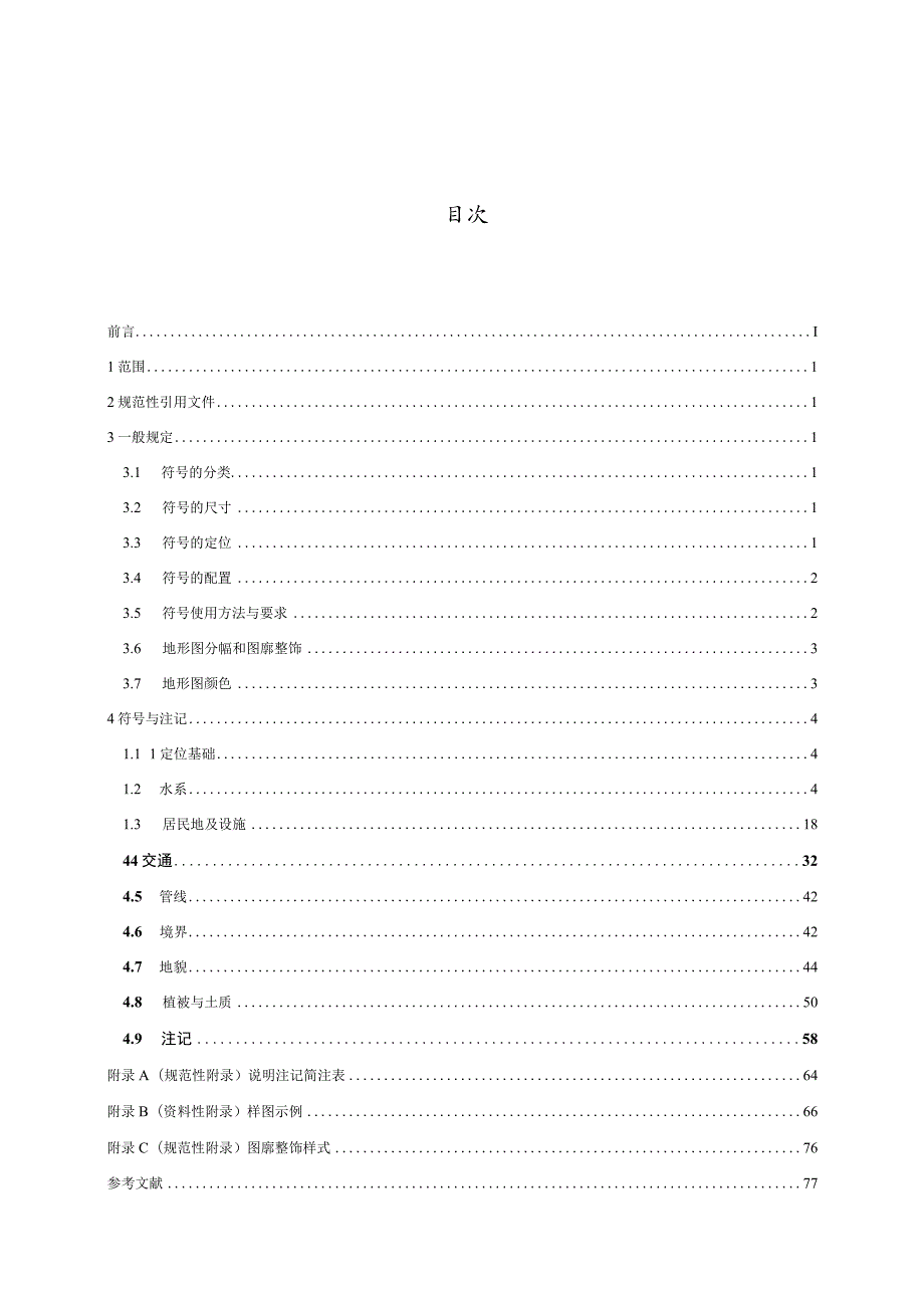 GB／T 20257.3-2017 国家基本比例尺地图图式 第3部分：1：25000、1：50000、1：100000地形图图式_解密.docx_第3页