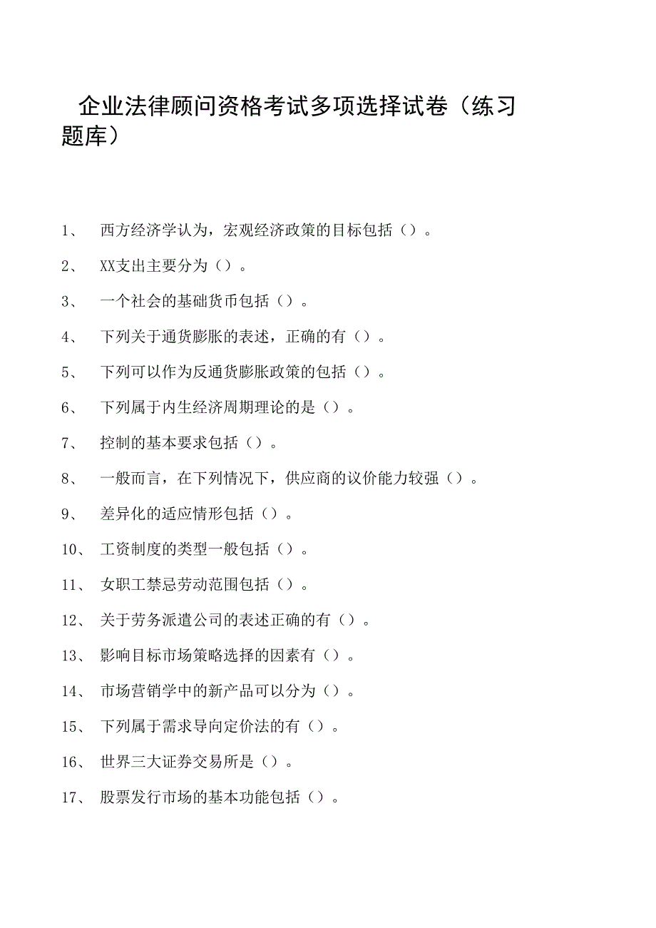 2023企业法律顾问资格考试多项选择试卷(练习题库)11.docx_第1页