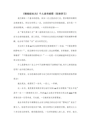 《修炼校长力》个人读书感想.docx