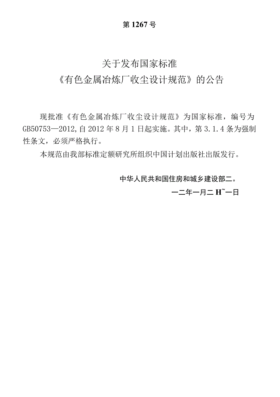 GB 50753-2012 有色金属冶炼厂收尘设计规范.docx_第3页