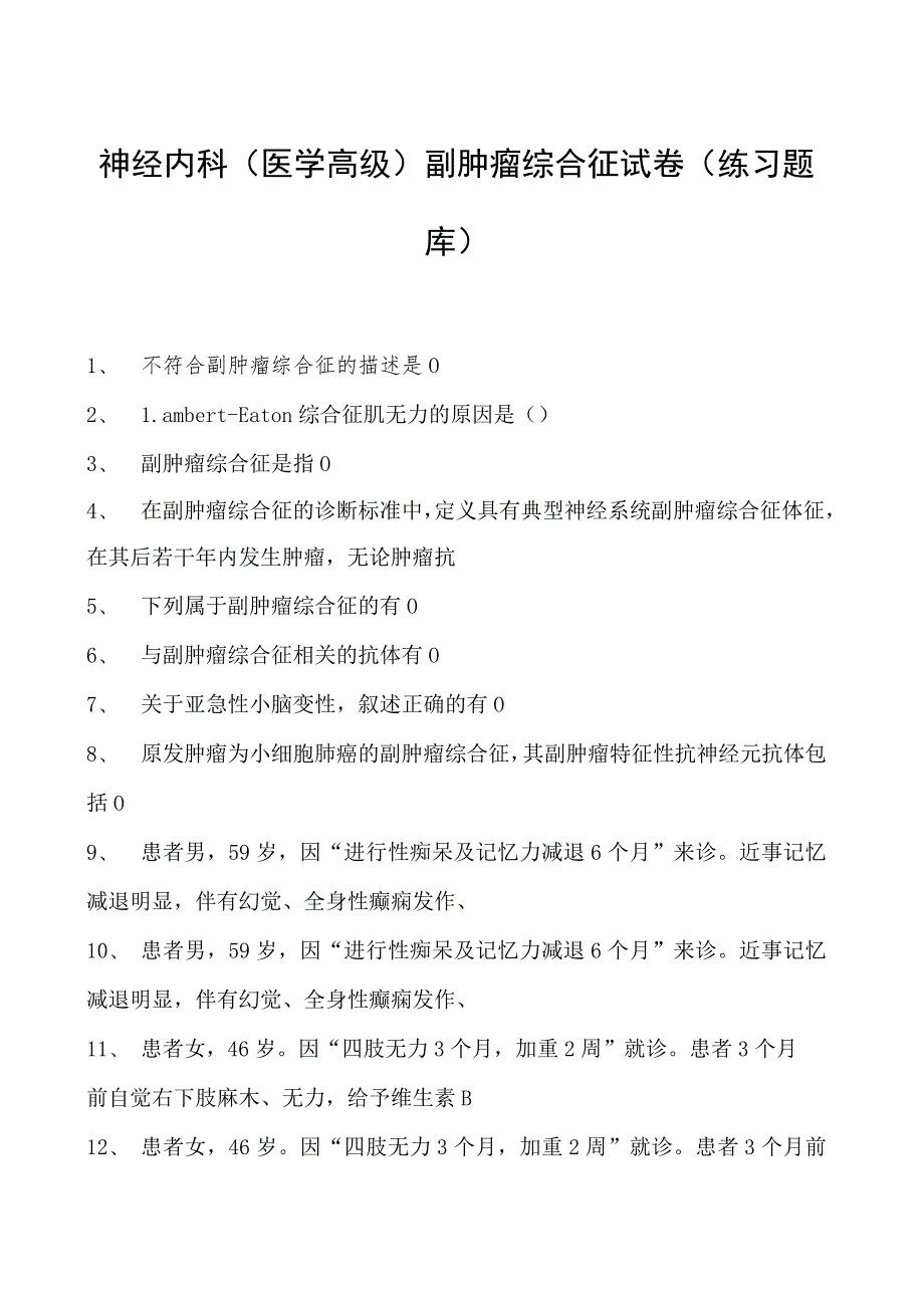 2023神经内科(医学高级)副肿瘤综合征试卷(练习题库).docx_第1页