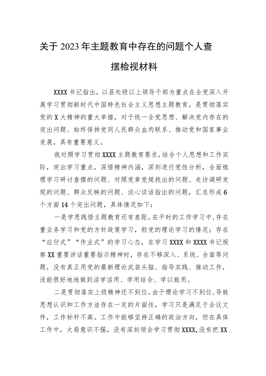 关于2023年主题教育中存在的问题个人查摆检视材料.docx_第1页