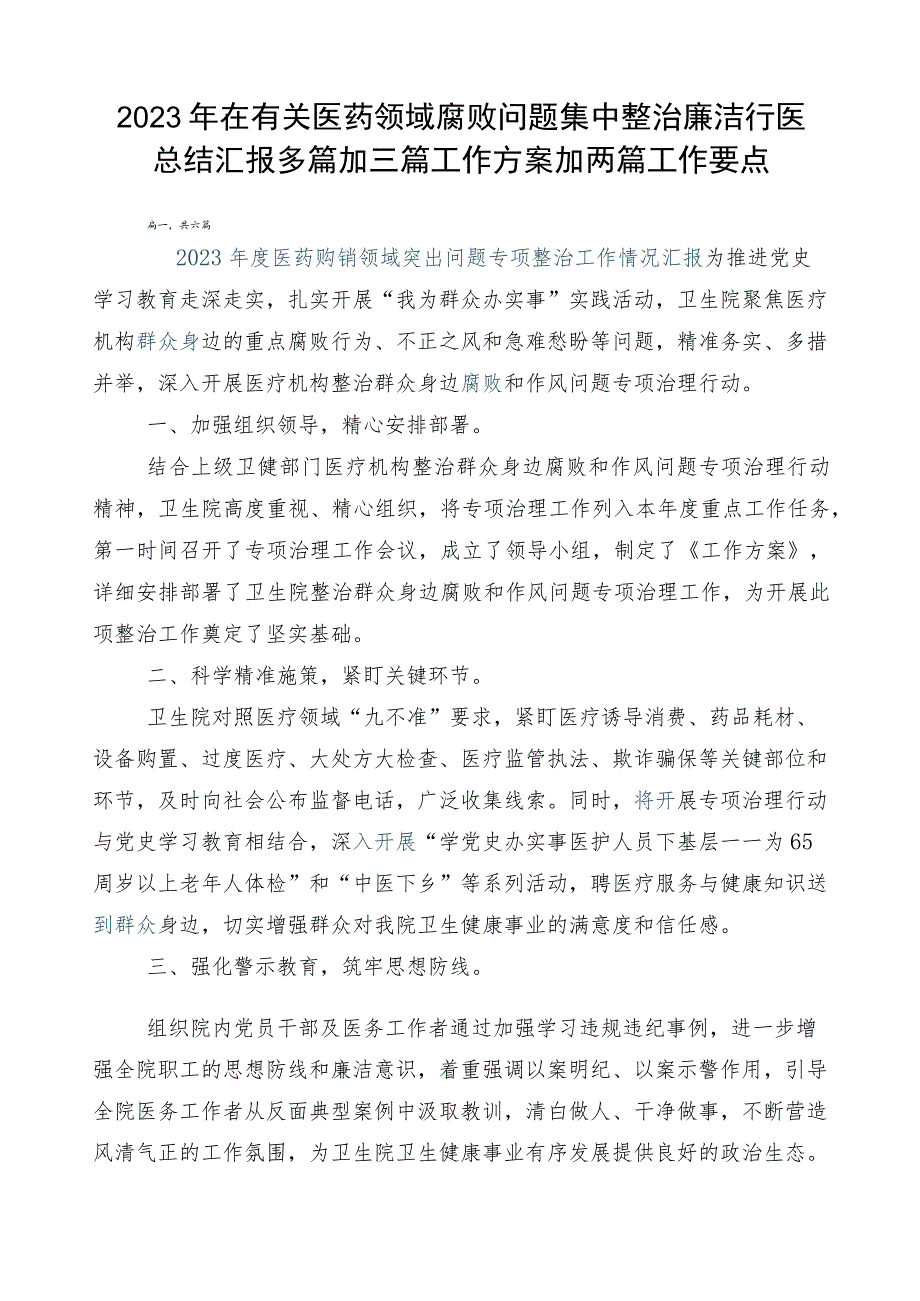 2023年在有关医药领域腐败问题集中整治廉洁行医总结汇报多篇加三篇工作方案加两篇工作要点.docx_第1页