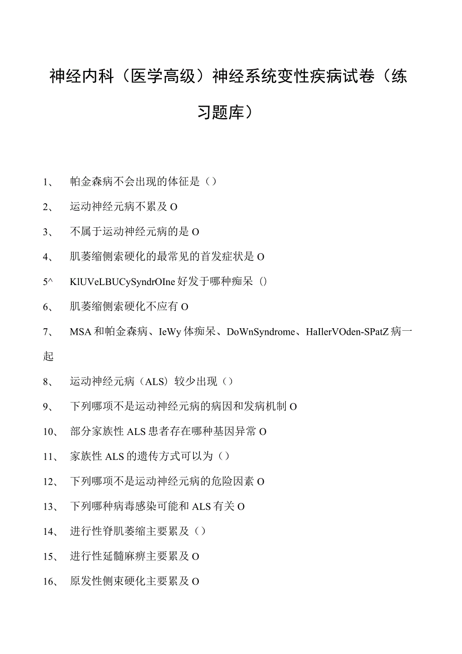 2023神经内科(医学高级)神经系统变性疾病试卷(练习题库).docx_第1页