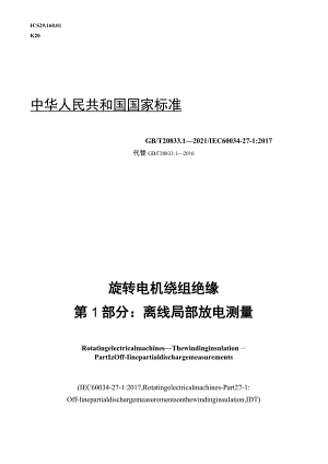 GB∕T 20833.1-2021 旋转电机 绕组绝缘 第1部分：离线局部放电测量.docx