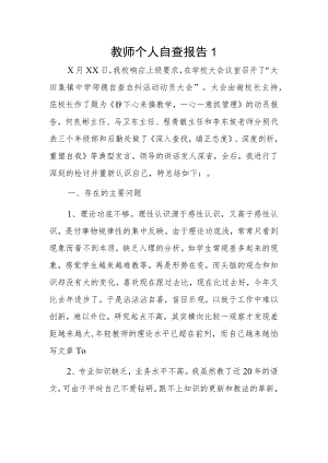 教师个人自查报告2 篇.docx