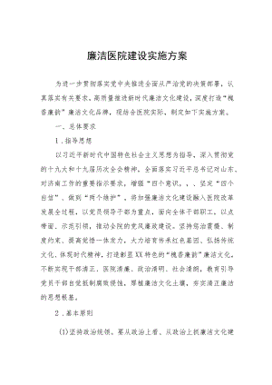 廉洁医院建设实施方案.docx