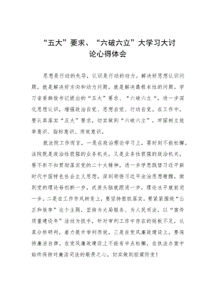 党员干部关于五大要求六破六立大学习大讨论的心得体会合集三篇.docx