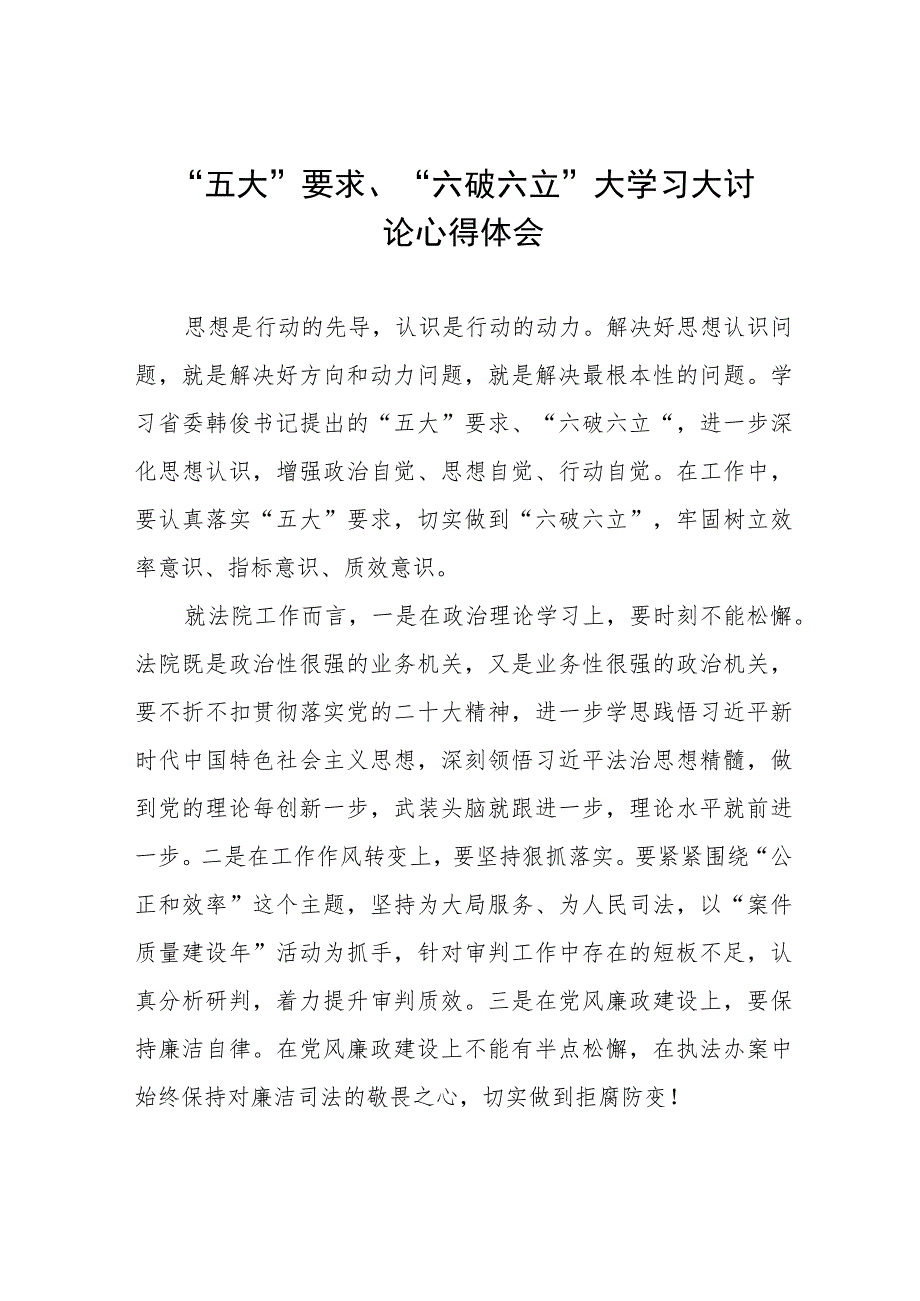 党员干部关于五大要求六破六立大学习大讨论的心得体会合集三篇.docx_第1页