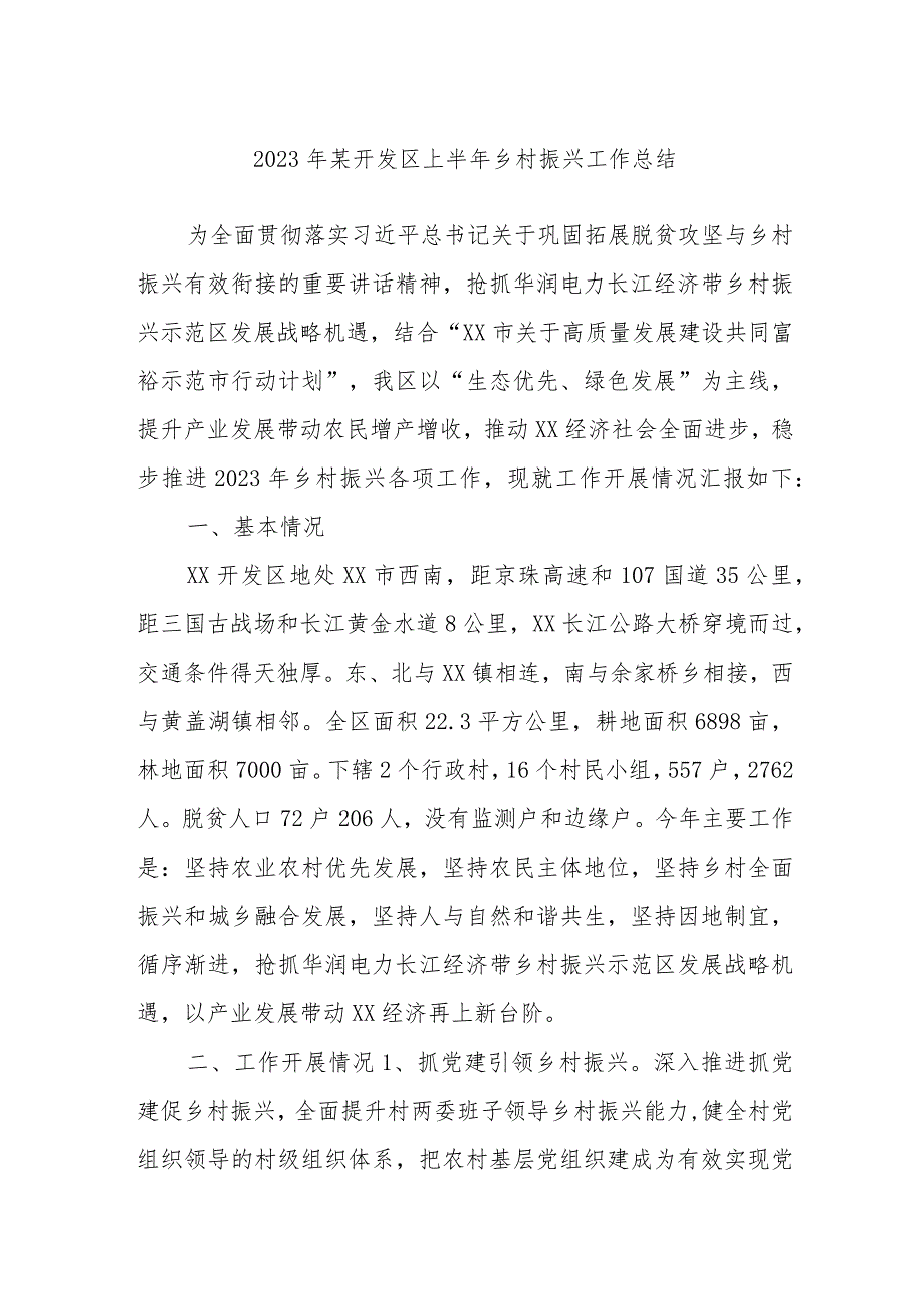 2023年某开发区上半年乡村振兴工作总结.docx_第1页