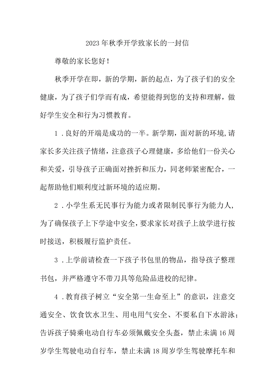 2023年学校《秋季开学》致家长的一封信 （合计3份）.docx_第1页