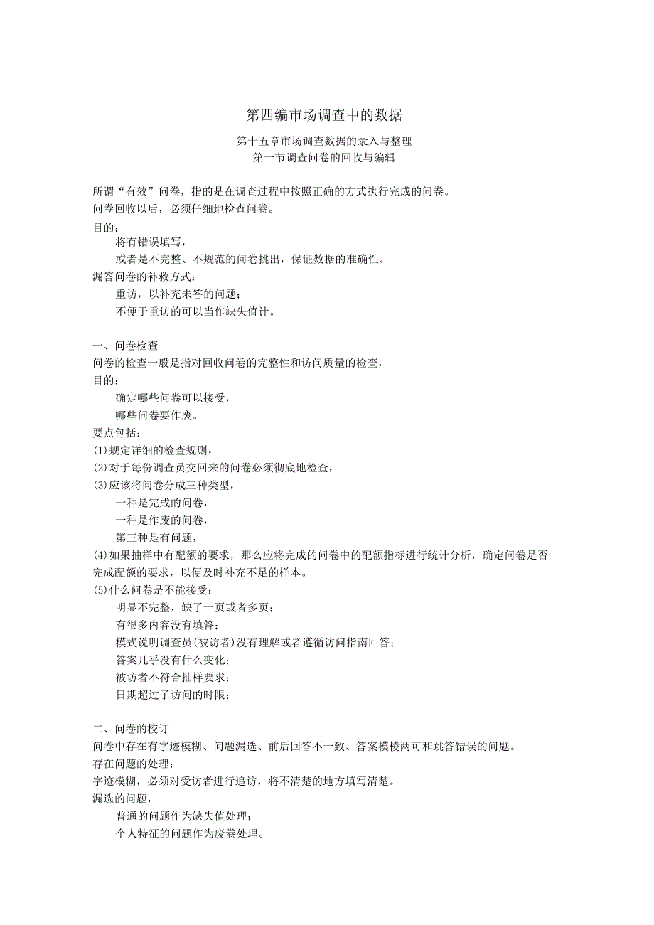 广 告 调 查第 四 编 （ 完 ）.docx_第1页