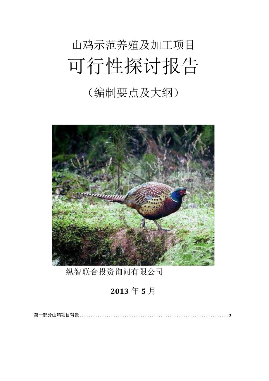 山鸡养殖开发项目可行性报告设计方案.docx_第1页