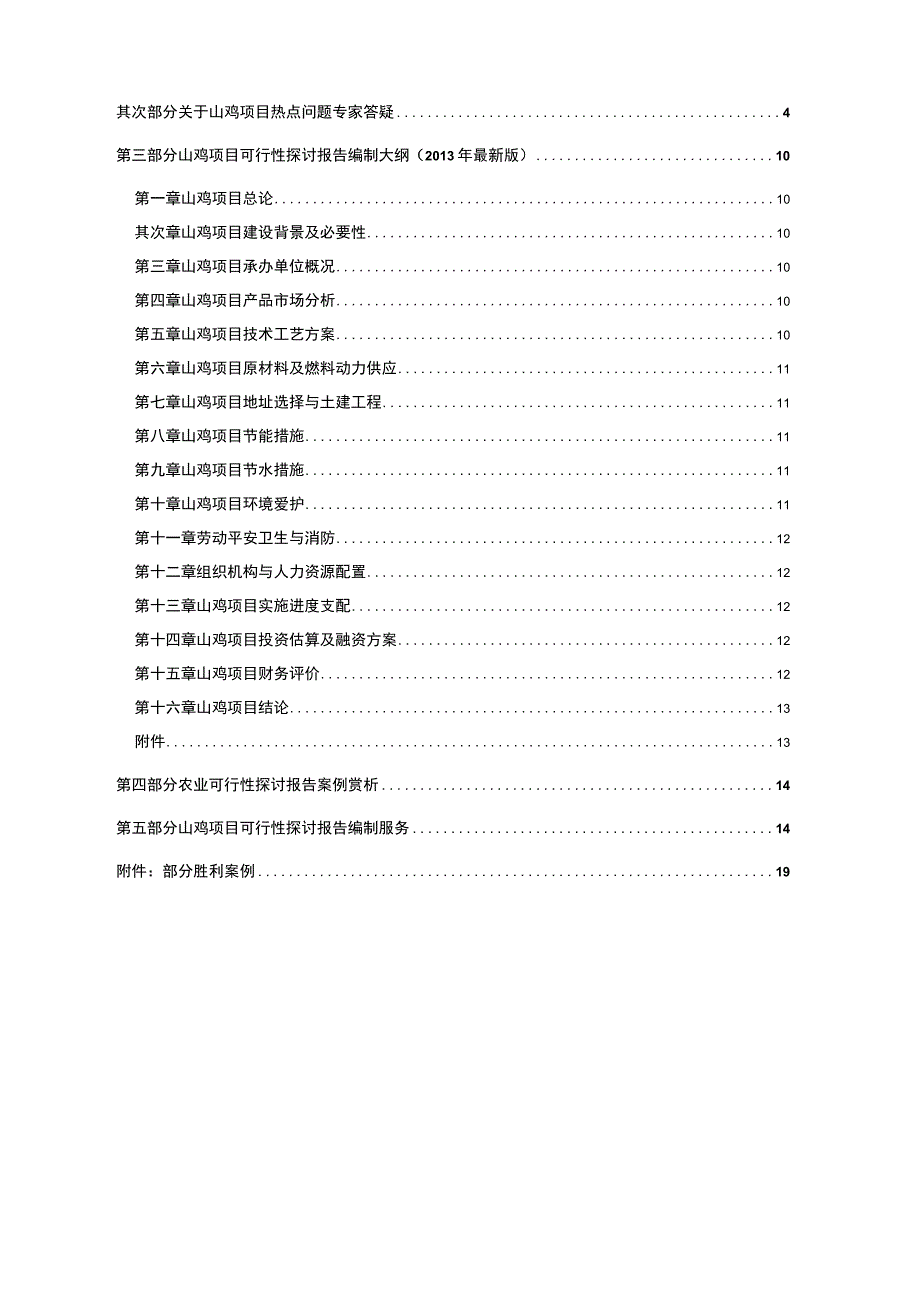 山鸡养殖开发项目可行性报告设计方案.docx_第2页