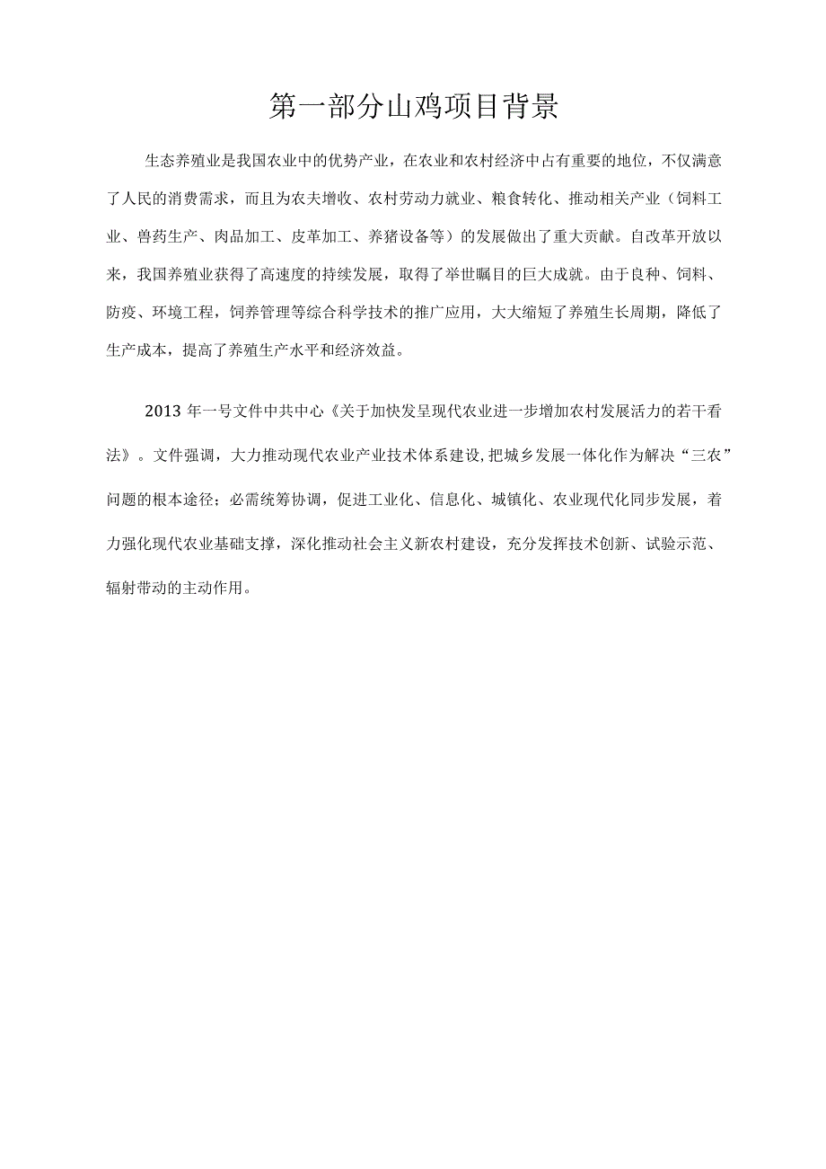 山鸡养殖开发项目可行性报告设计方案.docx_第3页