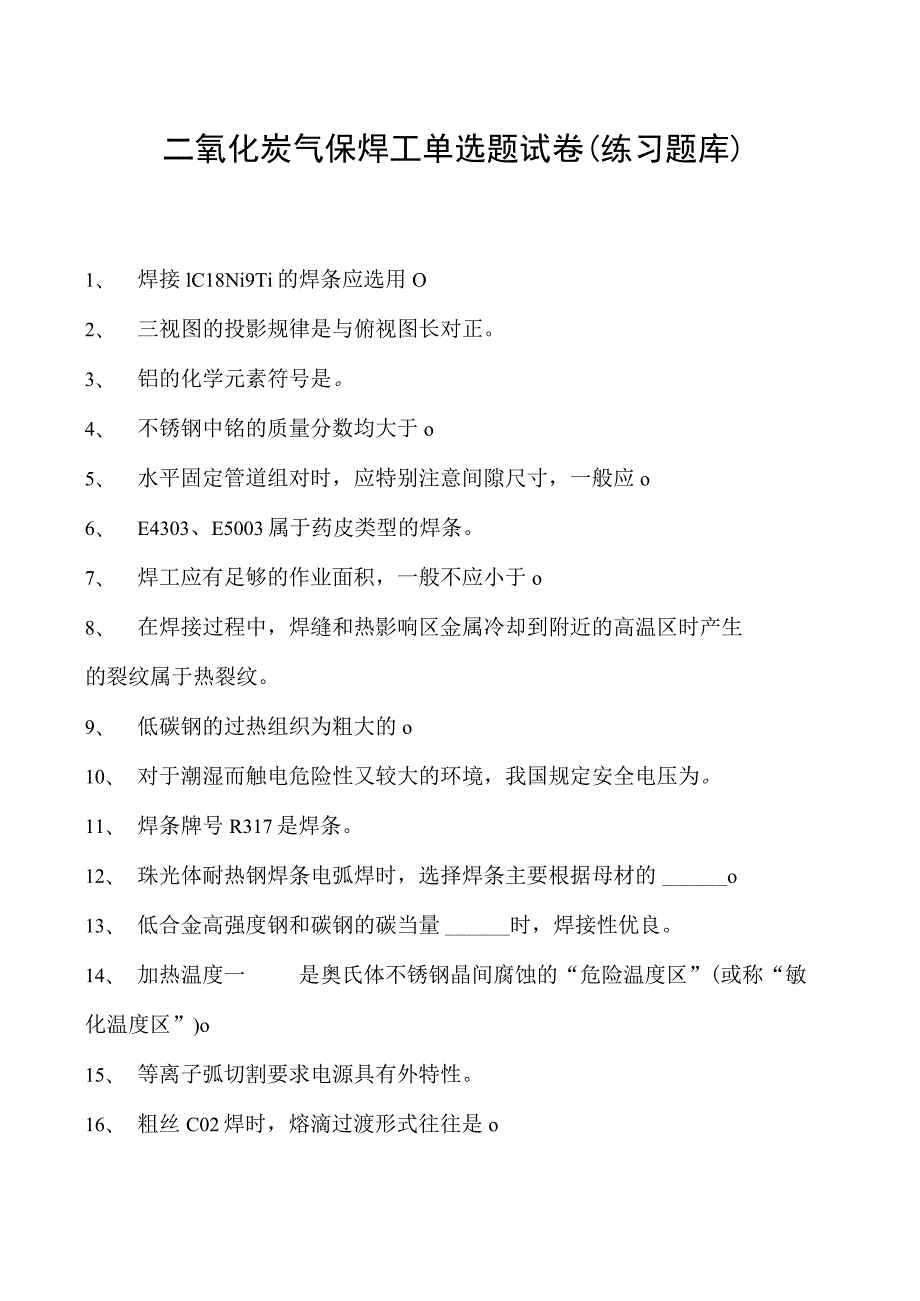 2023二氧化炭气保焊工单选题试卷(练习题库)1.docx_第1页