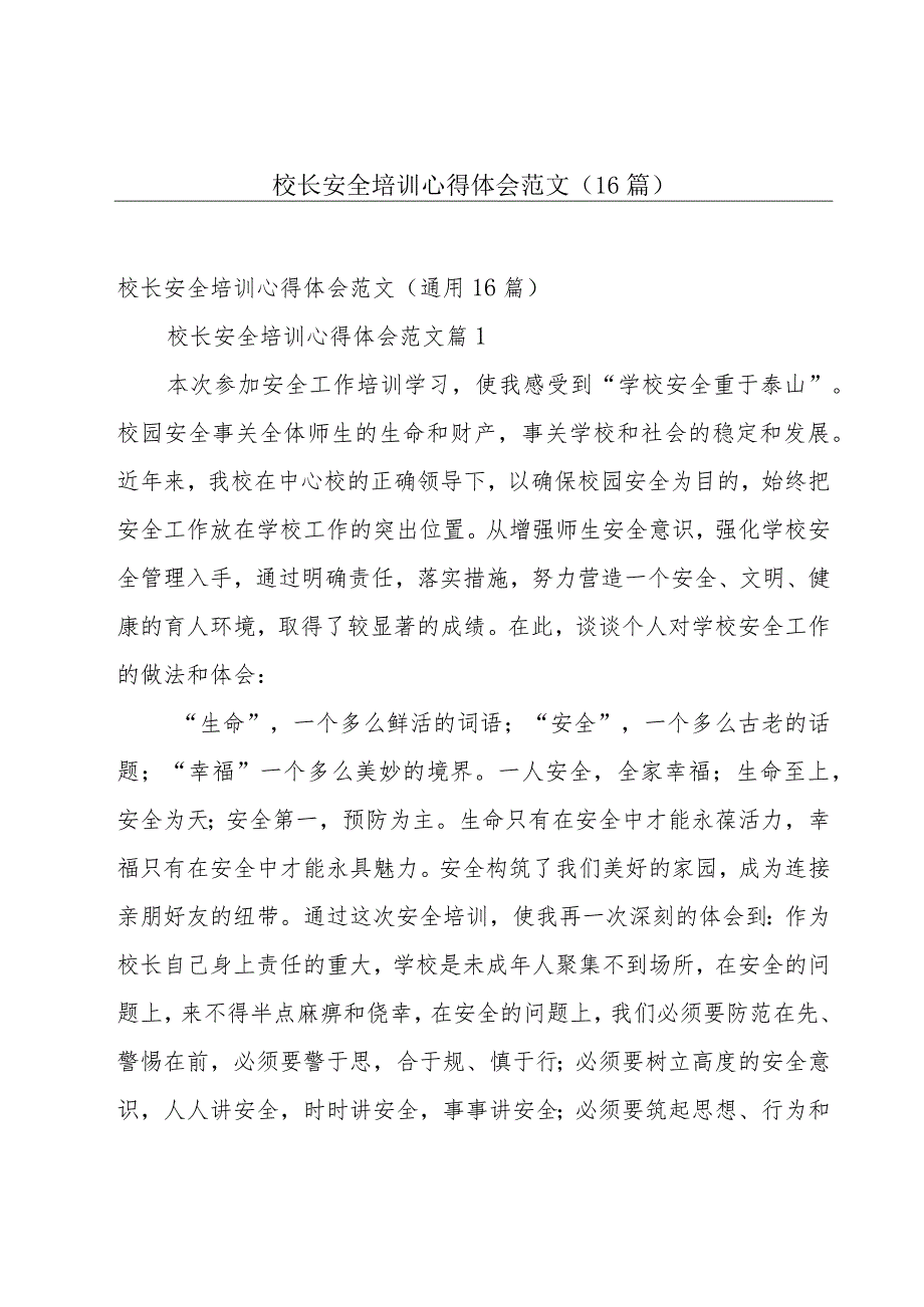 校长安全培训心得体会范文（16篇）.docx_第1页