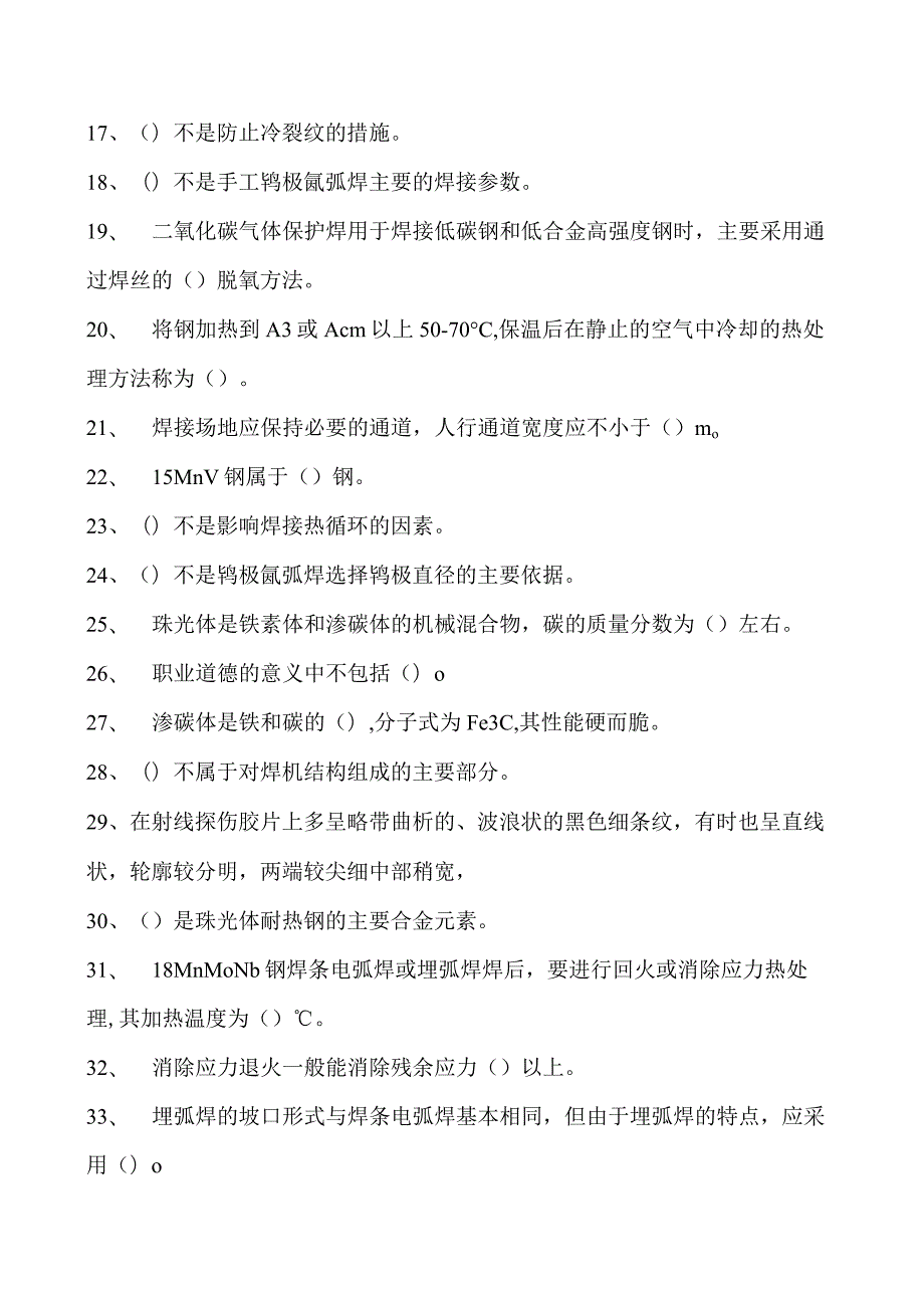 2023二氧化炭气保焊工单项选择试卷(练习题库)21.docx_第2页