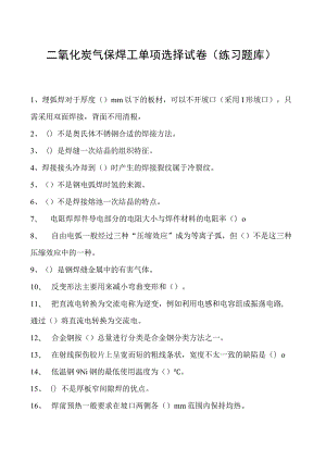 2023二氧化炭气保焊工单项选择试卷(练习题库)21.docx