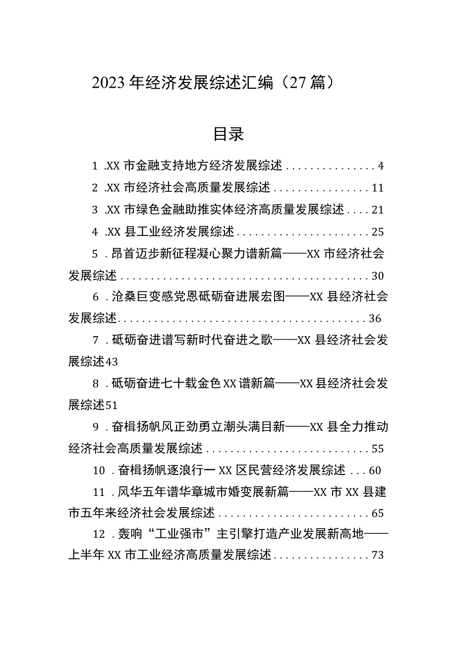 2023年经济发展综述汇编（27篇）.docx_第1页