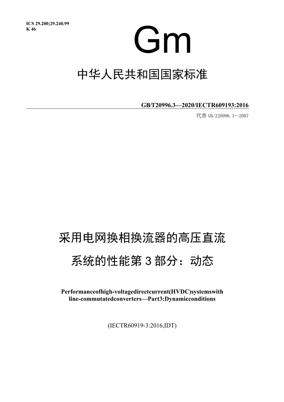 GB∕T 20996.3-2020 采用电网换相换流器的高压直流系统的性能 第3部分：动态.docx_第1页