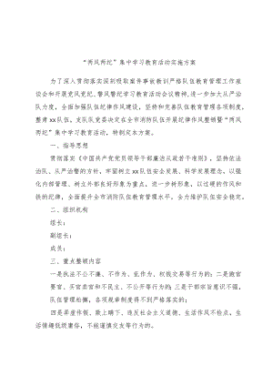 “两风两纪”集中学习教育活动实施方案.docx