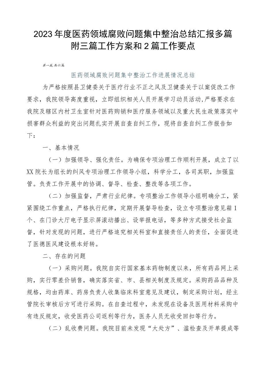 2023年度医药领域腐败问题集中整治总结汇报多篇附三篇工作方案和2篇工作要点.docx_第1页