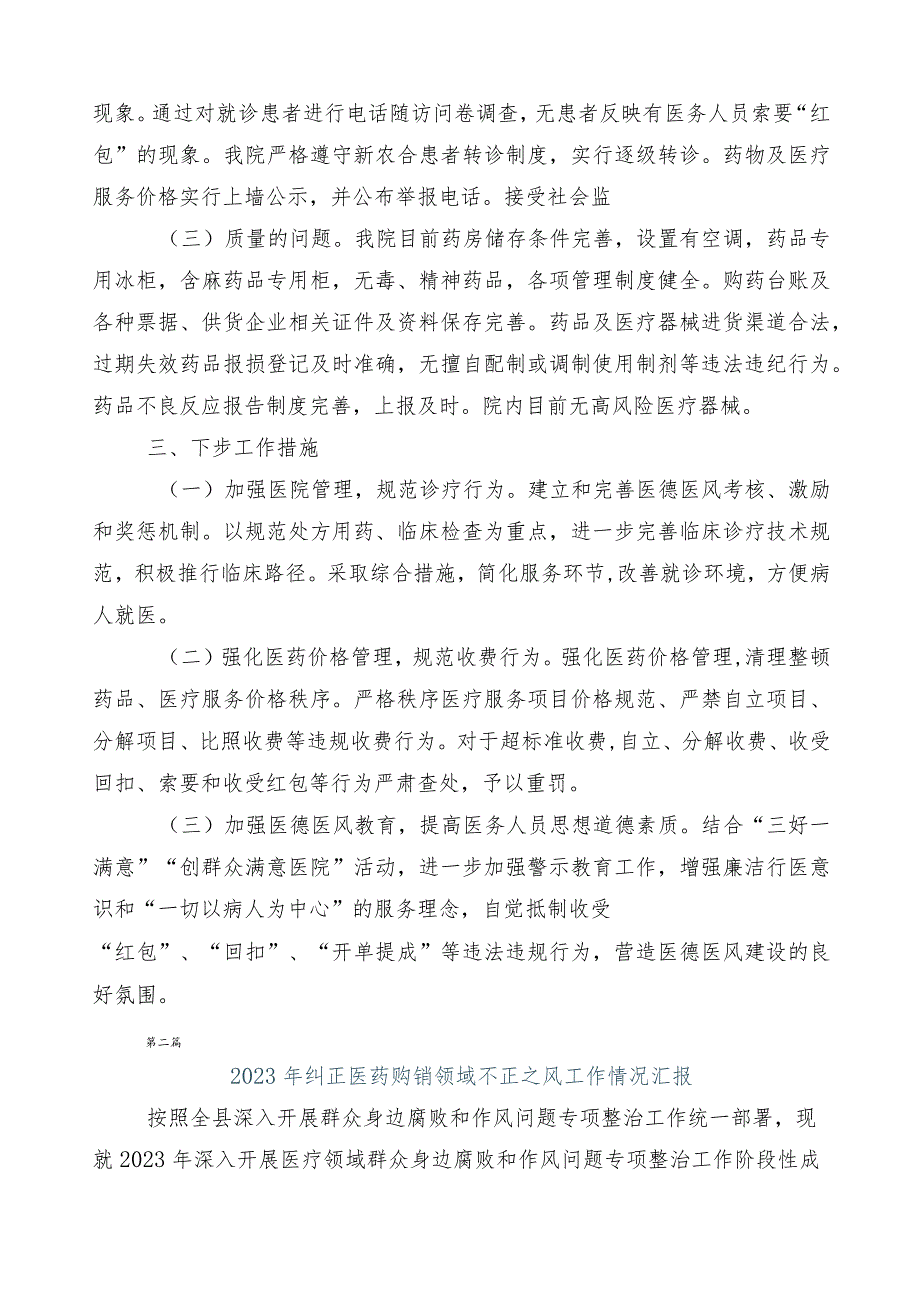 2023年度医药领域腐败问题集中整治总结汇报多篇附三篇工作方案和2篇工作要点.docx_第2页