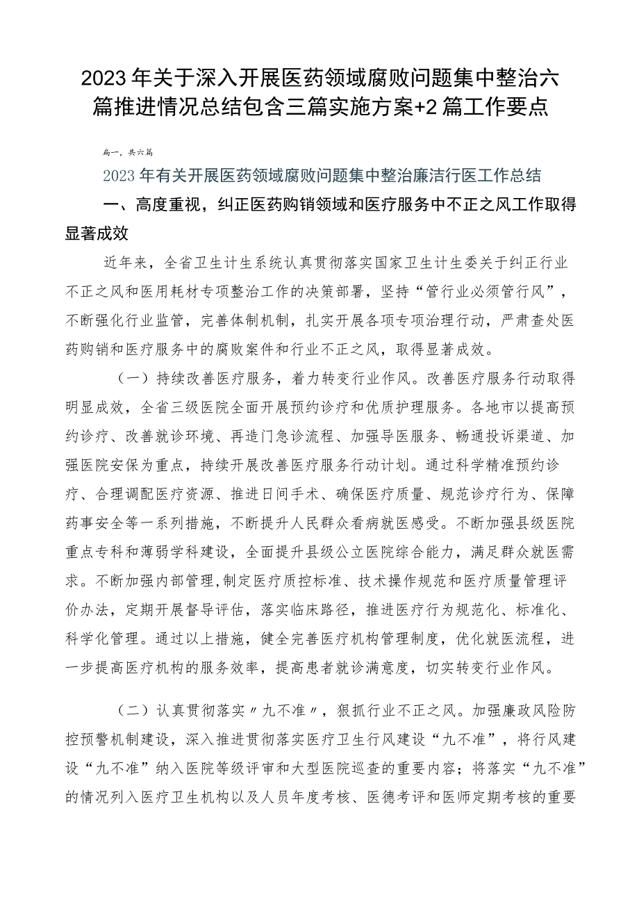 2023年关于深入开展医药领域腐败问题集中整治六篇推进情况总结包含三篇实施方案+2篇工作要点.docx_第1页