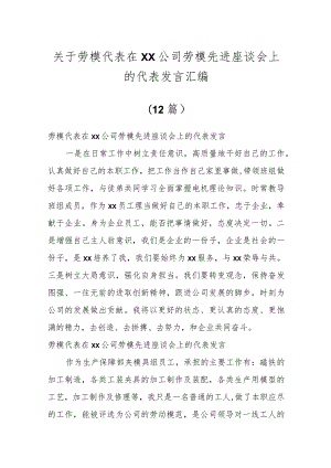 关于劳模代表在XX公司劳模先进座谈会上的代表发言（12篇）.docx