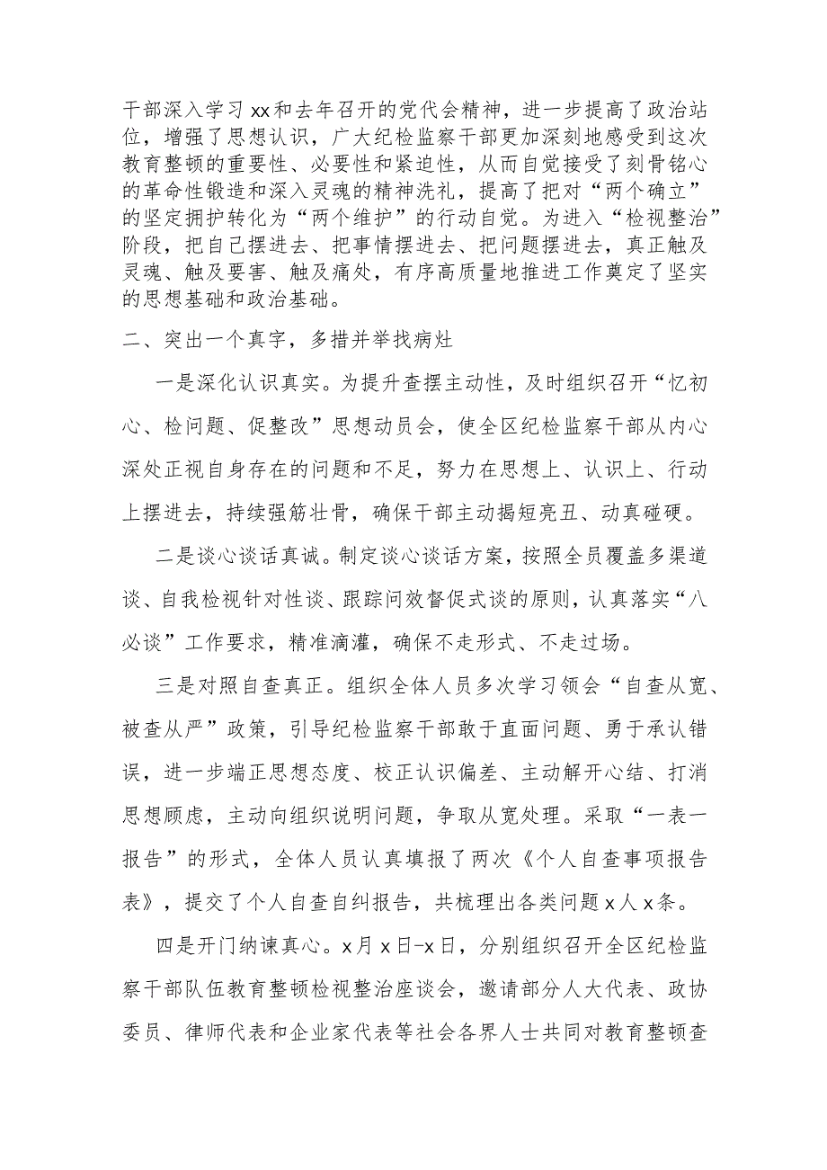 某区纪检监察干部队伍教育整顿“检视整治”阶段工作汇报材料.docx_第2页